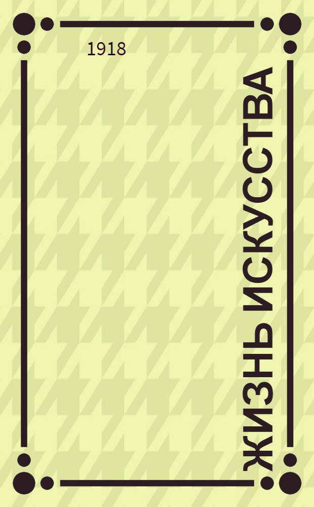 Жизнь искусства : изд. худож. отд. Петрогубполитпросвета
