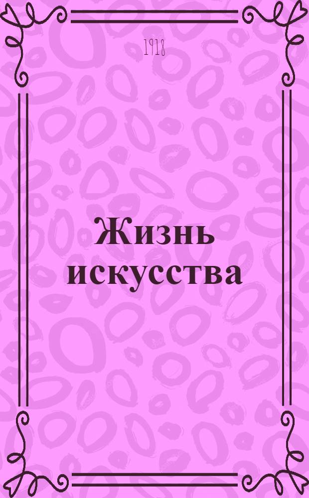 Жизнь искусства : ежедн. газ. театра, искусства, лит. и спорта. 1918, № 5 (2 нояб.) : 1918, № 5 (2 нояб.)