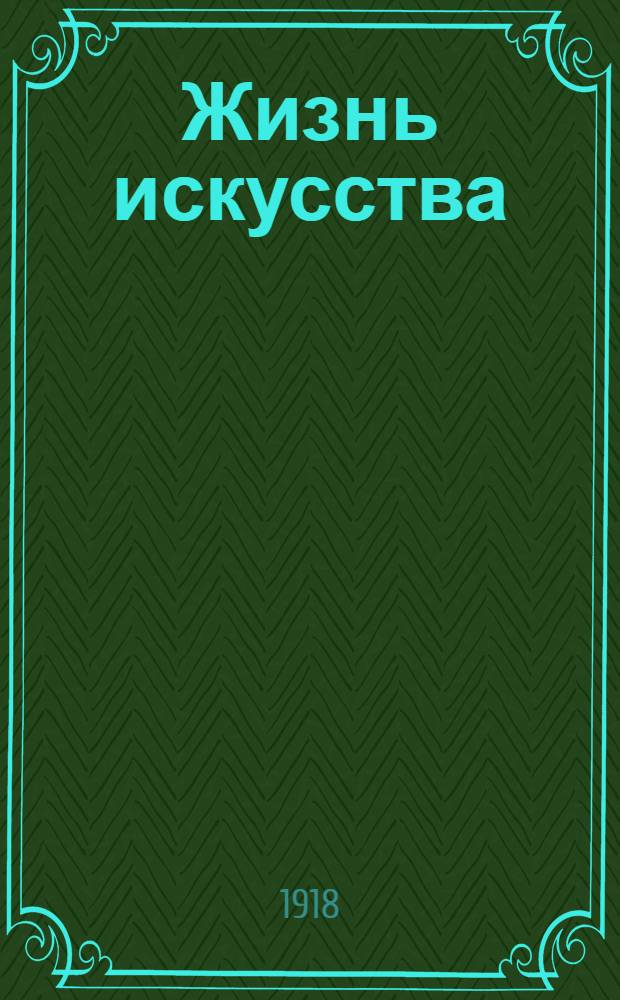 Жизнь искусства : ежедн. газ. театра, искусства, лит. и спорта. 1918, № 14 (15 нояб.) : 1918, № 14 (15 нояб.)