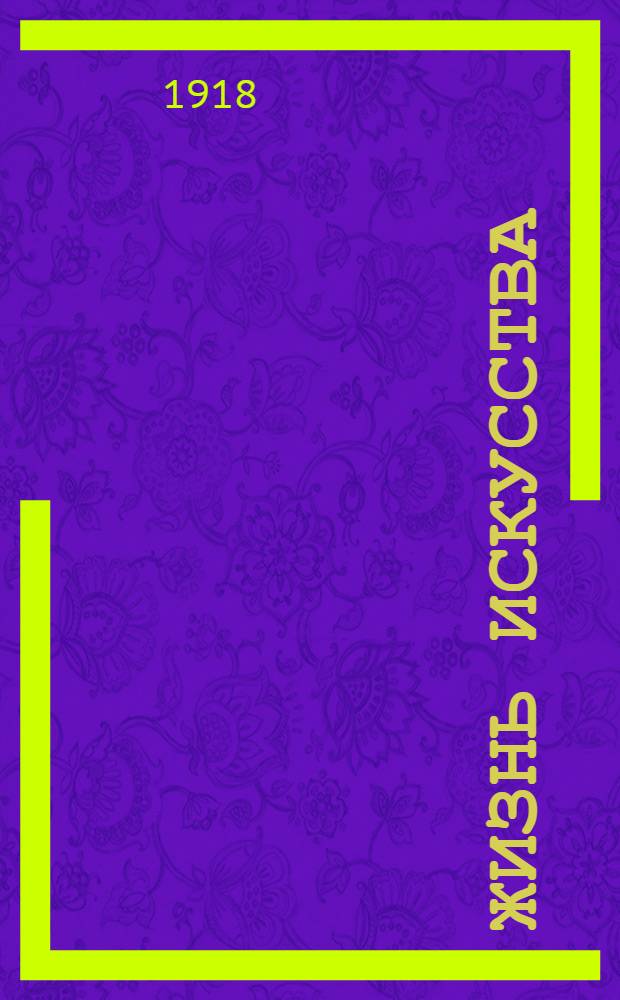 Жизнь искусства : ежедн. газ. театра, искусства, лит. и спорта. 1918, № 38 (16 дек.) : 1918, № 38 (16 дек.)