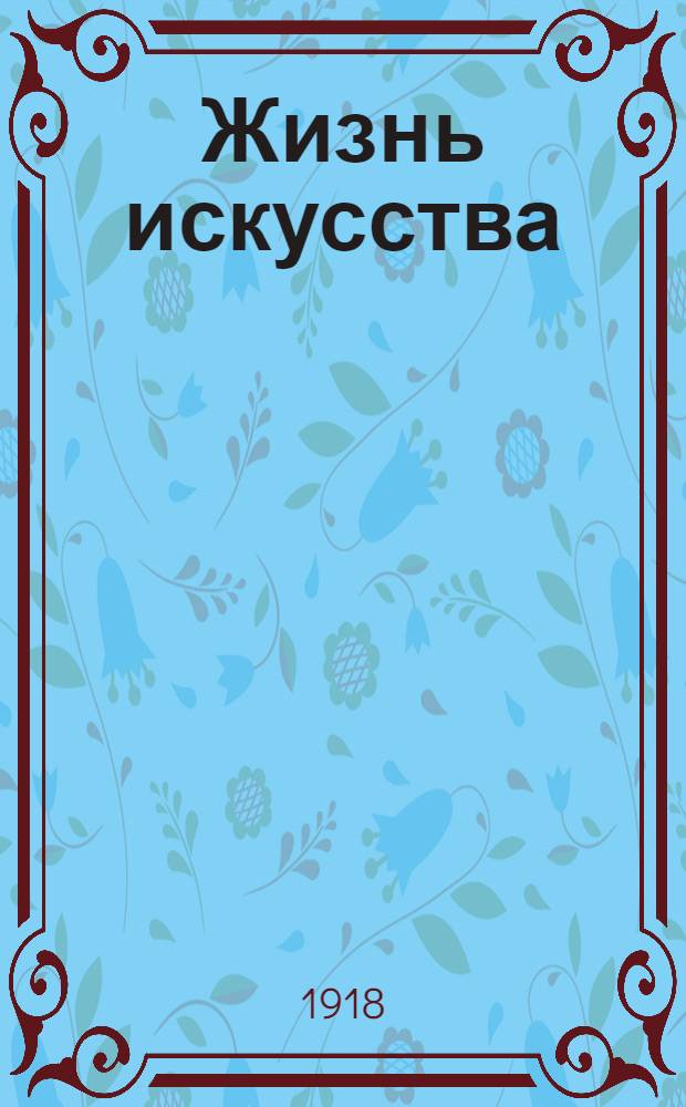 Жизнь искусства : ежедн. газ. театра, искусства, лит. и спорта. 1918, № 42 (20 дек.) : 1918, № 42 (20 дек.)