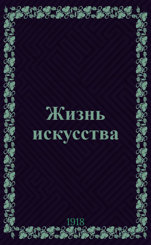 Жизнь искусства : ежедн. газ. театра, искусства, лит. и спорта. 1918, № 43 (21 дек.) : 1918, № 43 (21 дек.)