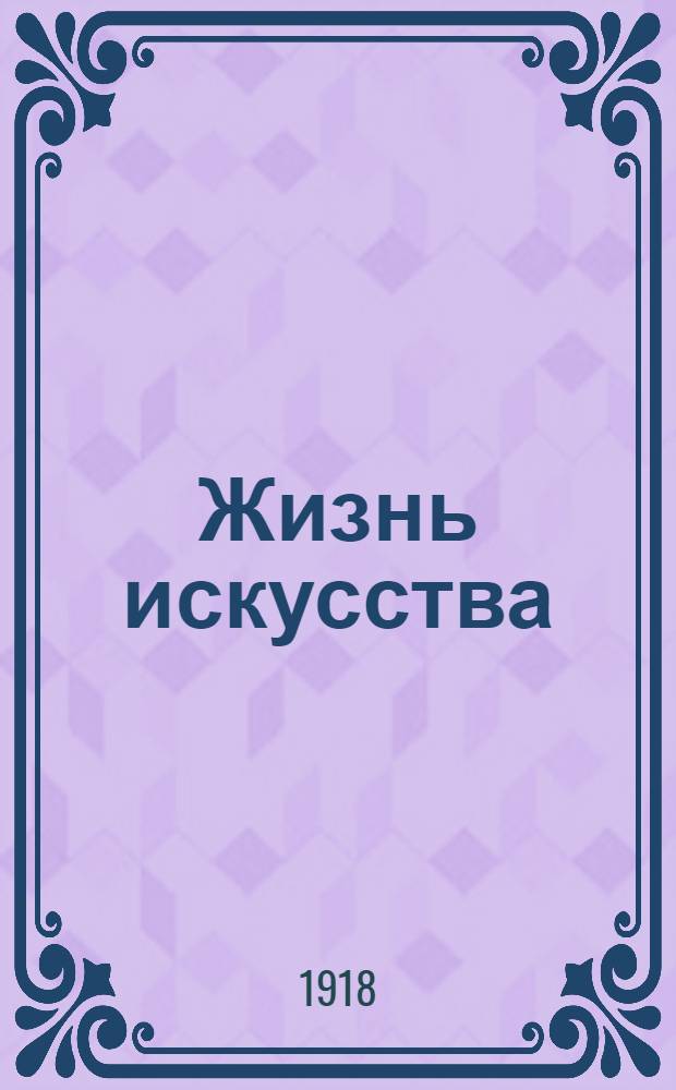 Жизнь искусства : ежедн. газ. театра, искусства, лит. и спорта. 1918, № 44 (24 дек.) : 1918, № 44 (24 дек.)