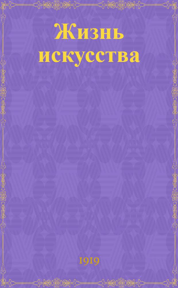 Жизнь искусства : ежедн. газ. 1919, № 111 (4 апр.) : 1919, № 111 (4 апр.)