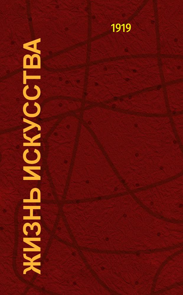 Жизнь искусства : ежедн. газ. 1919, № 115 (10 апр.) : 1919, № 115 (10 апр.)