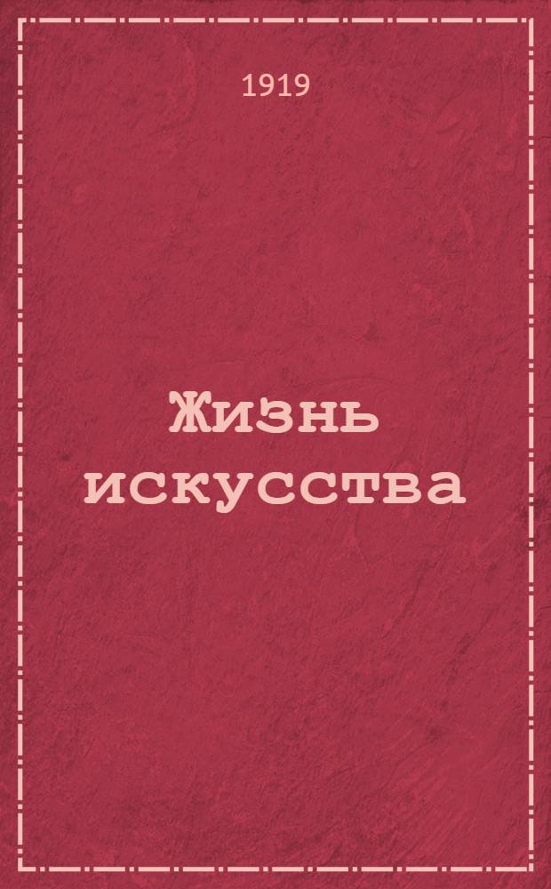 Жизнь искусства : ежедн. газ. 1919, № 116 (11 апр.) : 1919, № 116 (11 апр.)