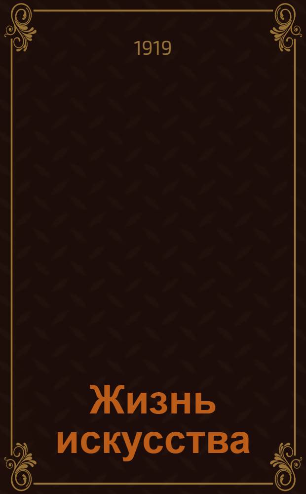 Жизнь искусства : ежедн. газ. 1919, № 129 (6 мая) : 1919, № 129 (6 мая)