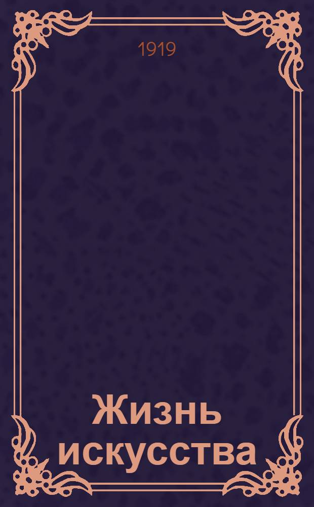 Жизнь искусства : ежедн. газ. 1919, № 133/134 (10-11 мая) : 1919, № 133/134 (10-11 мая)