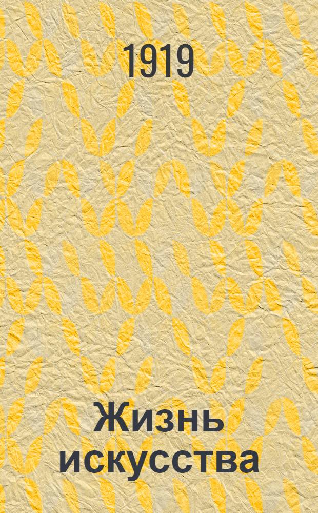 Жизнь искусства : ежедн. газ. 1919, № 162 (13 июня) : 1919, № 162 (13 июня)