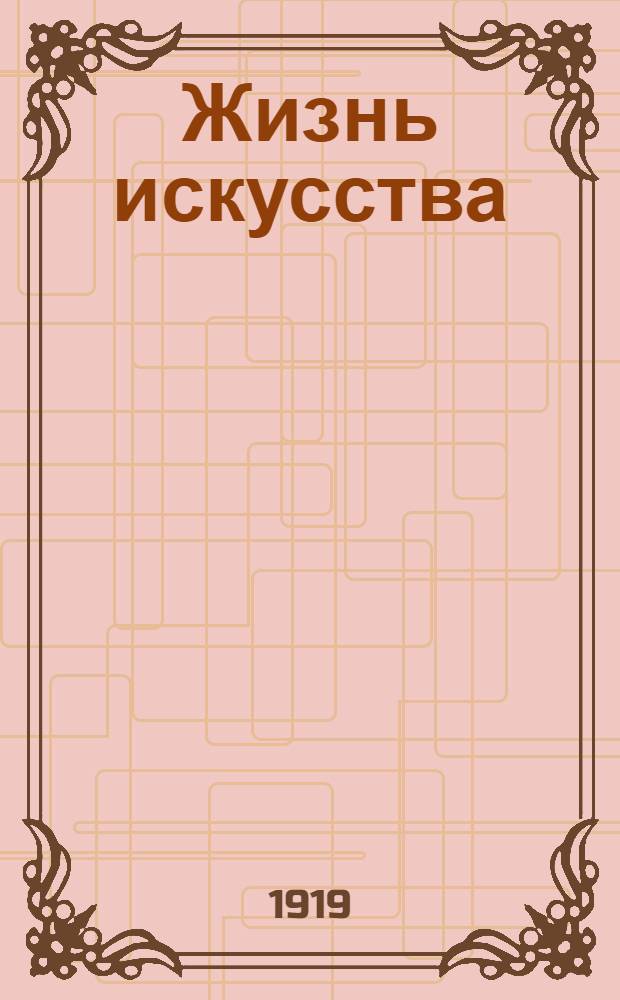 Жизнь искусства : ежедн. газ. 1919, № 189 (15 июля) : 1919, № 189 (15 июля)