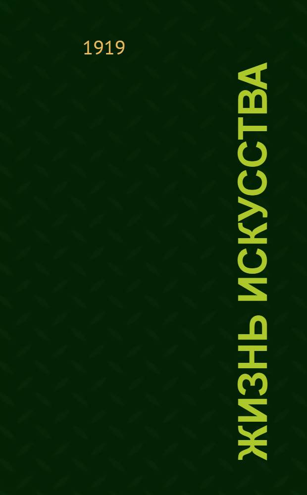 Жизнь искусства : ежедн. газ. 1919, № 210 (8 авг.) : 1919, № 210 (8 авг.)