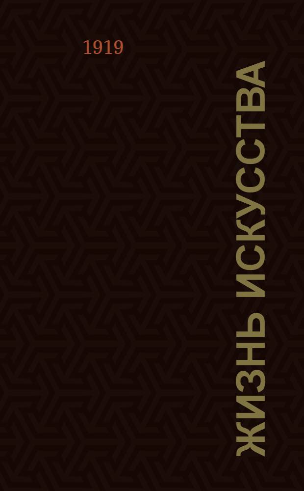 Жизнь искусства : ежедн. газ. 1919, № 232 (3 сент.) : 1919, № 232 (3 сент.)