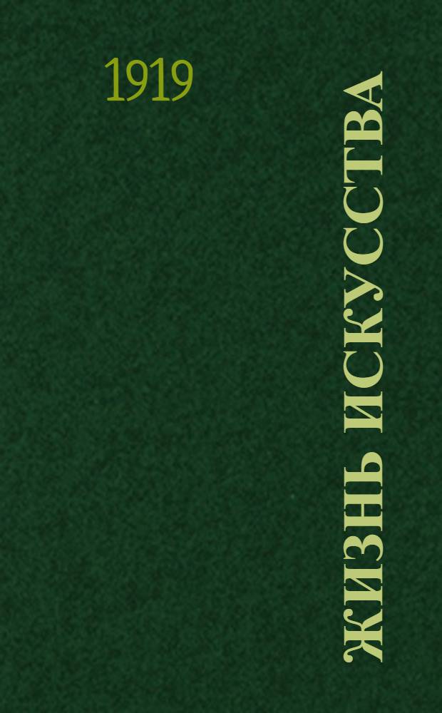 Жизнь искусства : ежедн. газ. 1919, № 251 (25 сент.) : 1919, № 251 (25 сент.)