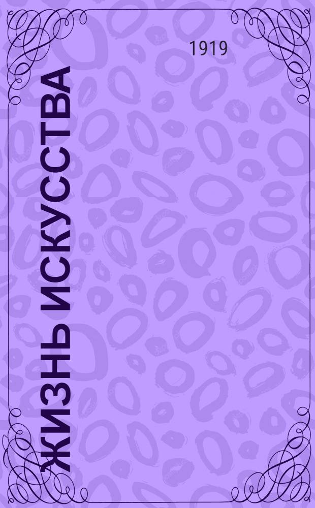 Жизнь искусства : ежедн. газ. 1919, № 291 (13 нояб.) : 1919, № 291 (13 нояб.)