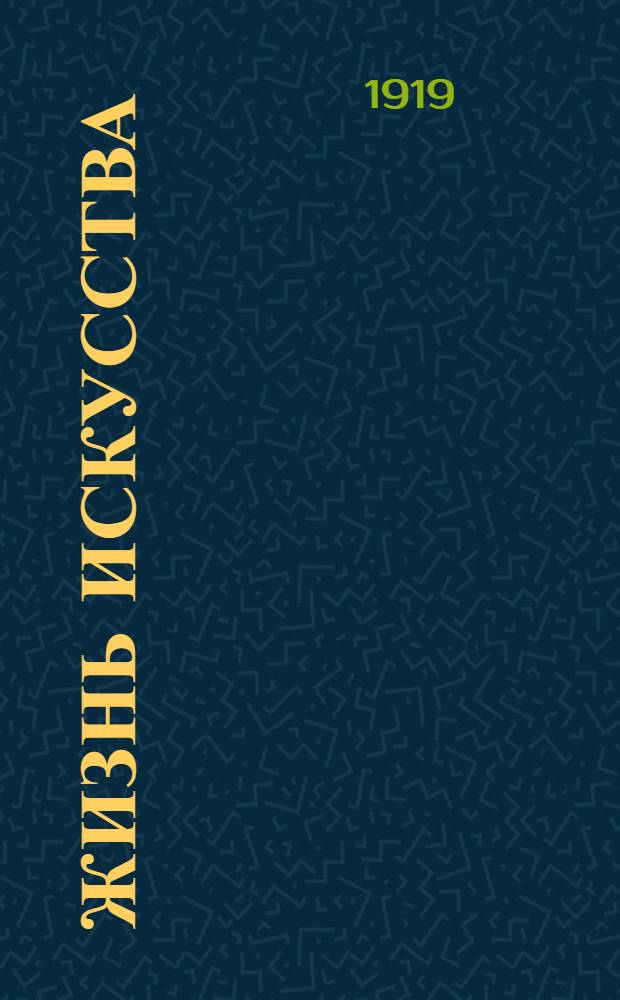 Жизнь искусства : ежедн. газ. 1919, № 297 (20 нояб.) : 1919, № 297 (20 нояб.)