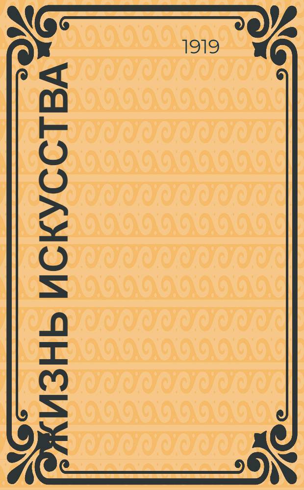Жизнь искусства : ежедн. газ. 1919, № 298 (21 нояб.) : 1919, № 298 (21 нояб.)