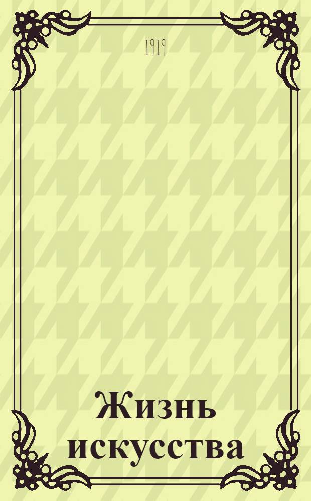 Жизнь искусства : ежедн. газ. 1919, № 302 (26 нояб.) : 1919, № 302 (26 нояб.)