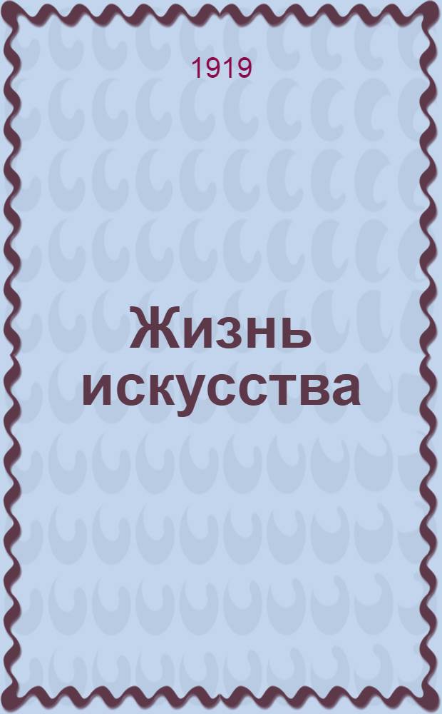 Жизнь искусства : ежедн. газ. 1919, № 305/306 (29-30 нояб.) : 1919, № 305/306 (29-30 нояб.)