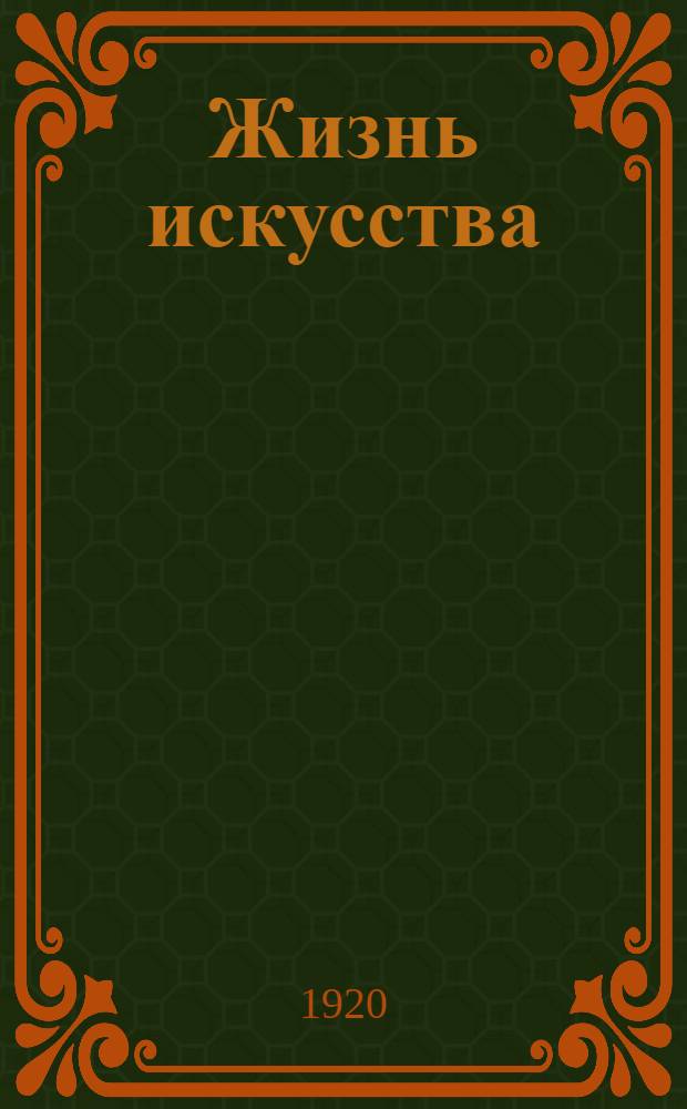 Жизнь искусства : ежедн. газ. 1920, № 373 (17 февр.) : 1920, № 373 (17 феврр.)