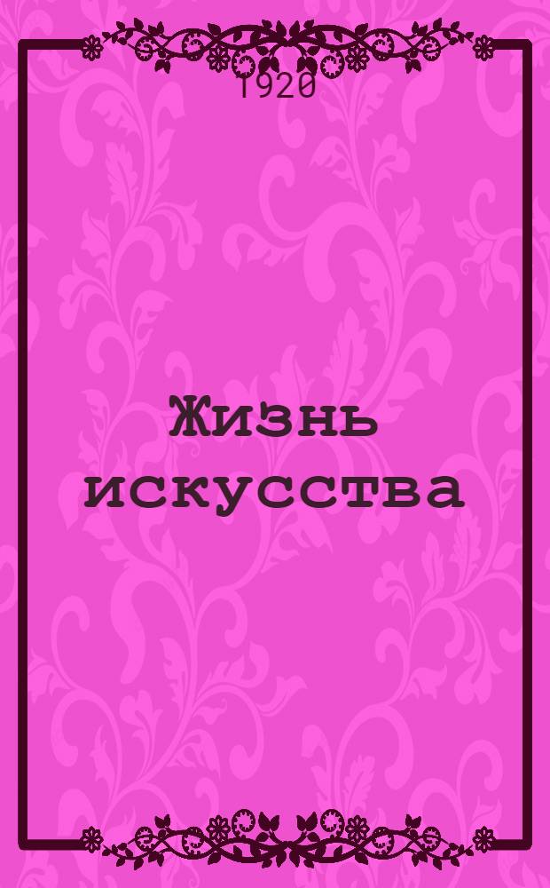 Жизнь искусства : ежедн. газ. 1920, № 403/405 (20-22 марта) : 1920, № 403/405 (20-22 марта)