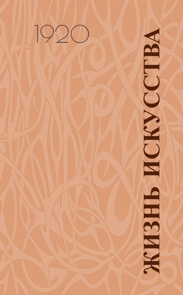 Жизнь искусства : ежедн. газ. 1920, № 556 (14 сент.) : 1920, № 556 (14 сент.)