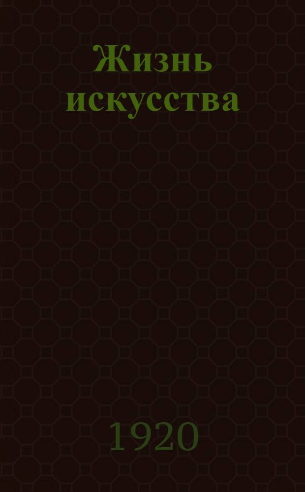 Жизнь искусства : ежедн. газ. 1920, № 557 (15 сент.) : 1920, № 557 (15 сент.)