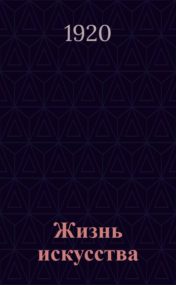 Жизнь искусства : ежедн. газ. 1920, № 558 (16 сент.) : 1920, № 558 (16 сент.)