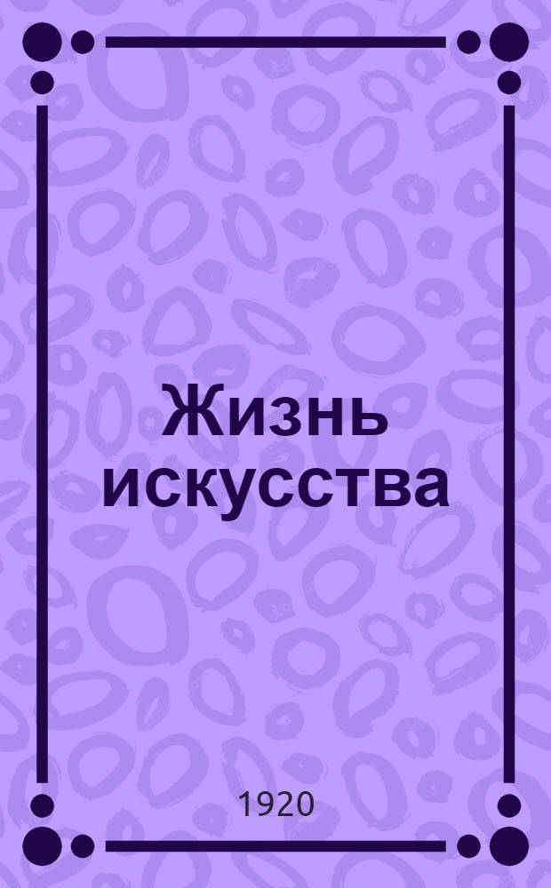 Жизнь искусства : ежедн. газ. 1920, № 564/565 (23-24 сент.) : 1920, № 564/565 (23-24 сент.)