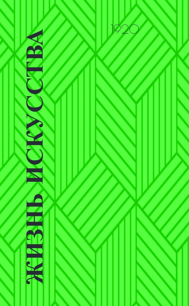 Жизнь искусства : ежедн. газ. 1920, № 568 (28 сент.) : 1920, № 568 (28 сент.)