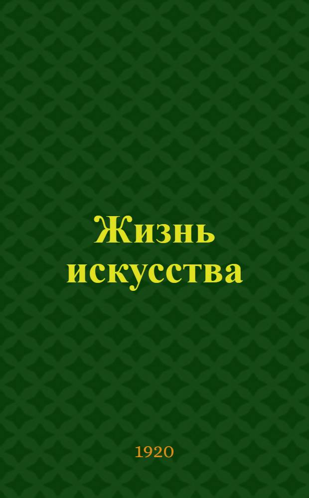 Жизнь искусства : ежедн. газ. 1920, № 570 (30 сент.) : 1920, № 570 (30 сент.)