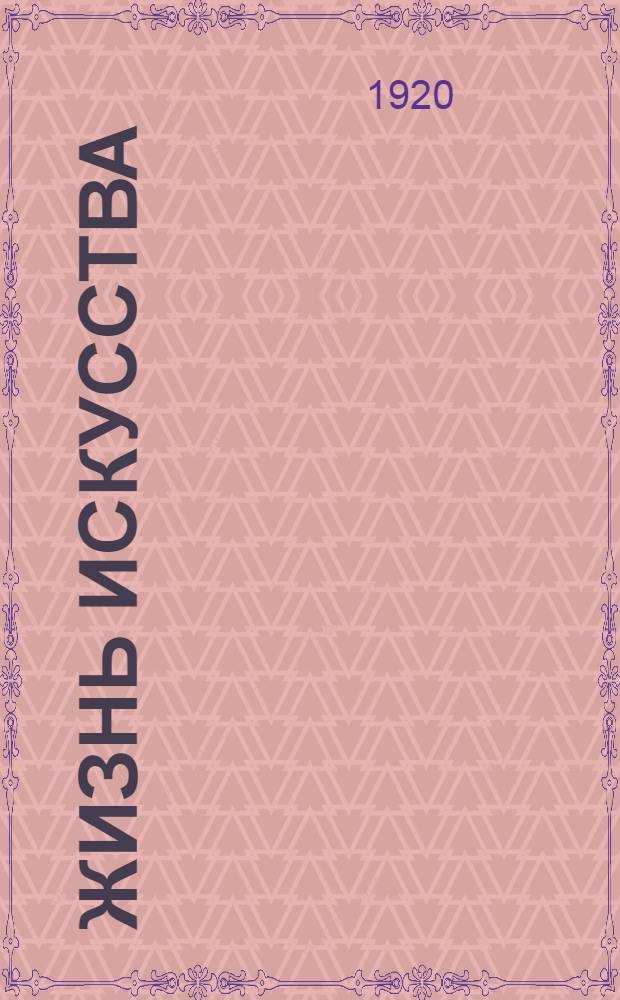 Жизнь искусства : ежедн. газ. 1920, № 576 (7 окт.) : 1920, № 576 (7 окт.)