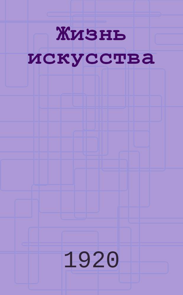 Жизнь искусства : ежедн. газ. 1920, № 577 (8 окт.) : 1920, № 577 (8 окт.)