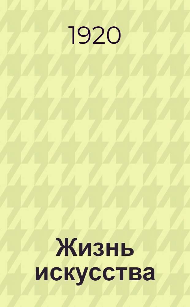 Жизнь искусства : ежедн. газ. 1920, № 581 (13 окт.) : 1920, № 581 (13 окт.)