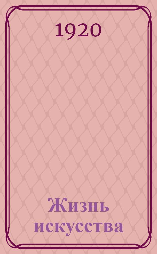 Жизнь искусства : ежедн. газ. 1920, № 584/585 (16-17 окт.) : 1920, № 584/585 (16-17 окт.)