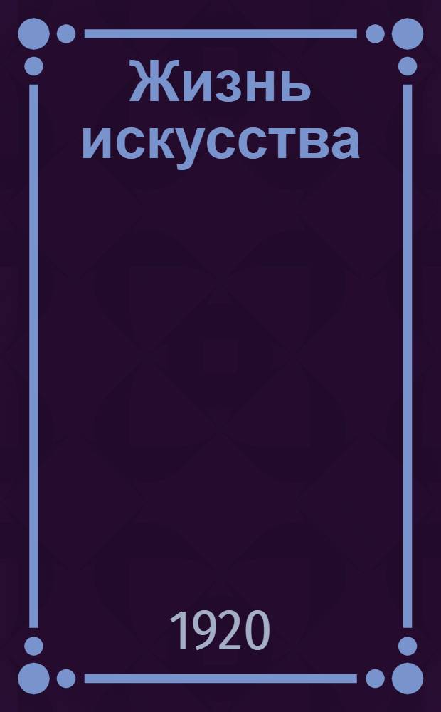 Жизнь искусства : ежедн. газ. 1920, № 586 (19 окт.) : 1920, № 586 (19 окт.)