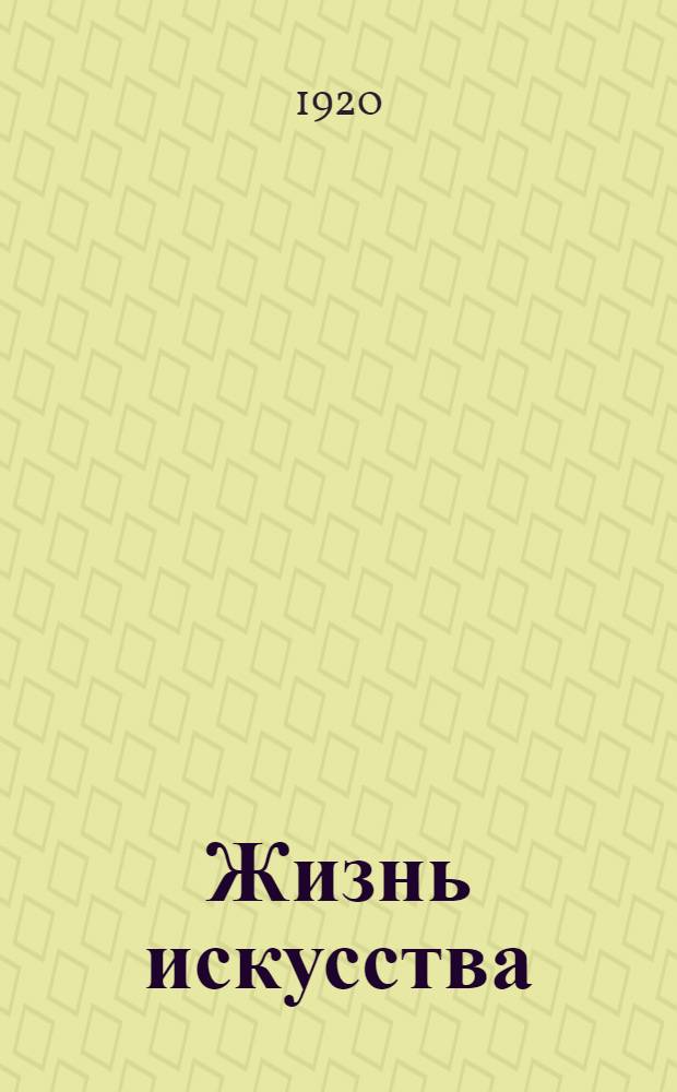 Жизнь искусства : ежедн. газ. 1920, № 587 (20 окт.) : 1920, № 587 (20 окт.)