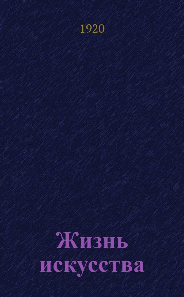 Жизнь искусства : ежедн. газ. 1920, № 599 (3 нояб.) : 1920, № 599 (3 нояб.)