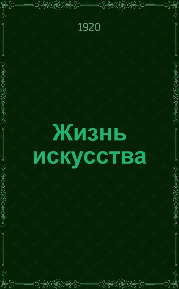 Жизнь искусства : ежедн. газ. 1920, № 619/621 (30 нояб. - 2 дек.) : 1920, № 619/621 (30 нояб. - 2 дек.)