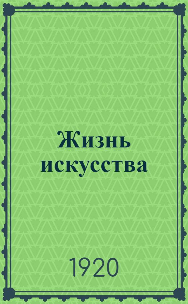 Жизнь искусства : ежедн. газ. 1920, № 628/630 (10-12 дек.) : 1920, № 628/630 (10-12 дек.)
