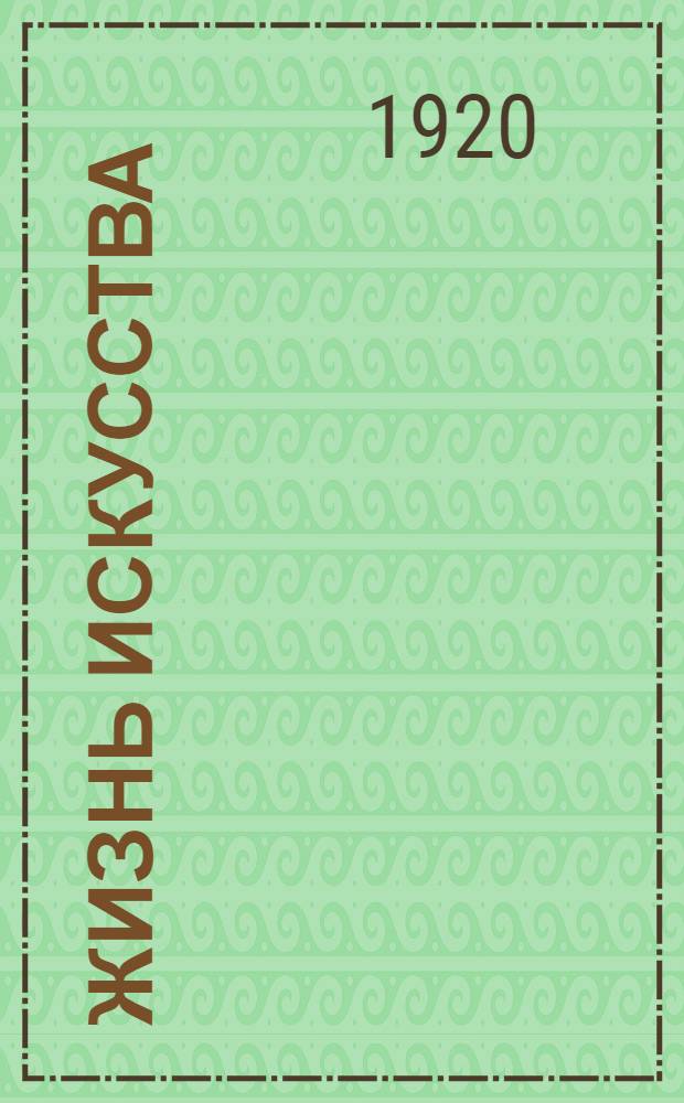 Жизнь искусства : ежедн. газ. 1920, № 631 (14 дек.) : 1920, № 631 (14 дек.)