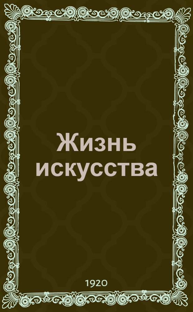Жизнь искусства : ежедн. газ. 1920, № 632/633 (15-16 дек.) : 1920, № 632/633 (15-16 дек.)