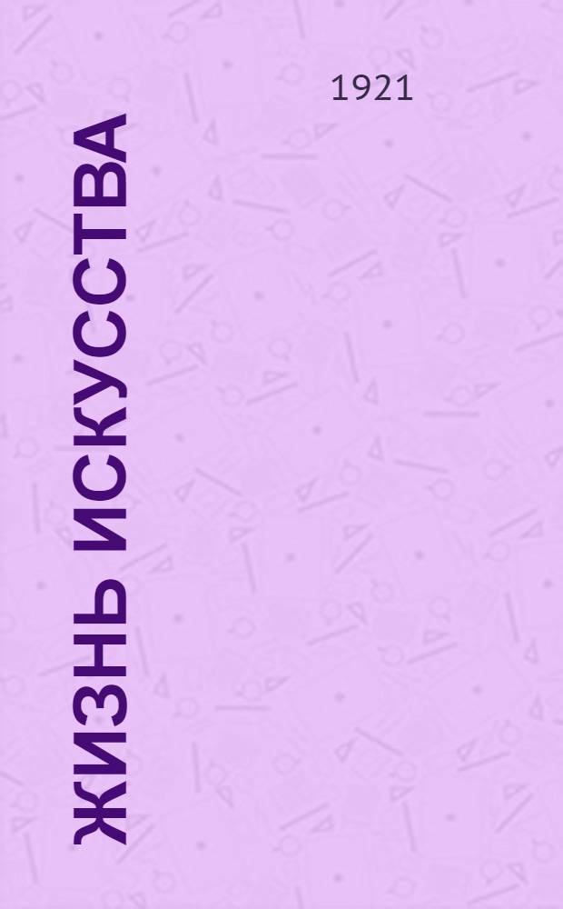 Жизнь искусства : ежедн. газ. 1921, № 650/652 (5-9 янв.) : 1921, № 650/652 (5-9 янв.)