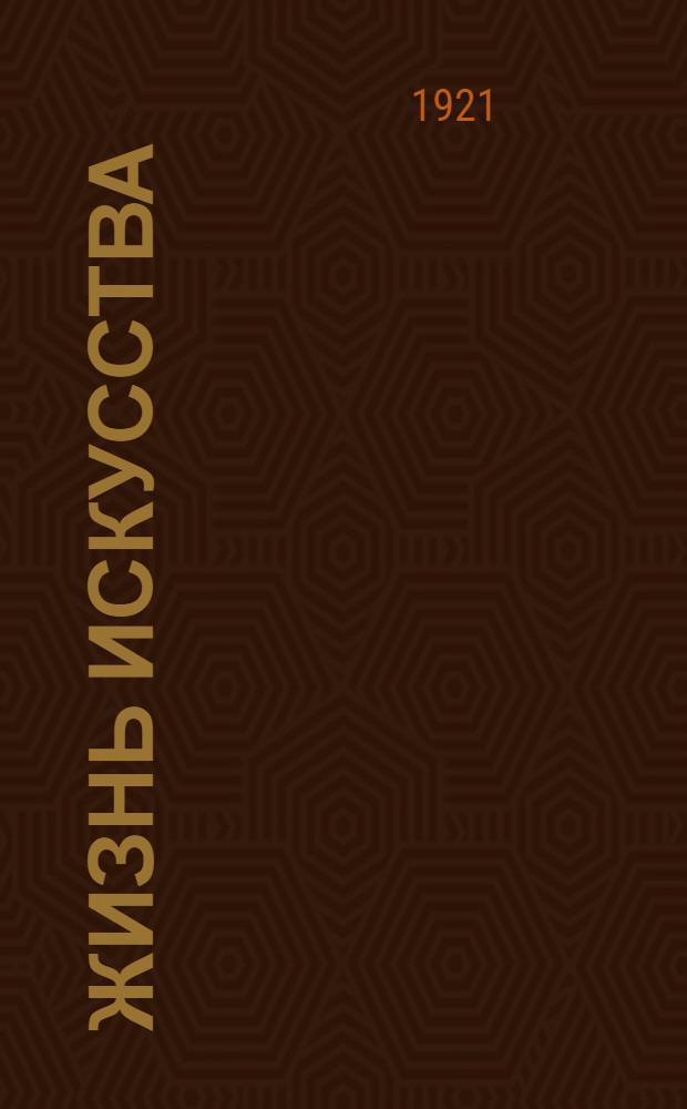 Жизнь искусства : ежедн. газ. 1921, № 655/657 (15-18 янв.) : 1921, № 655/657 (15-18 янв.)