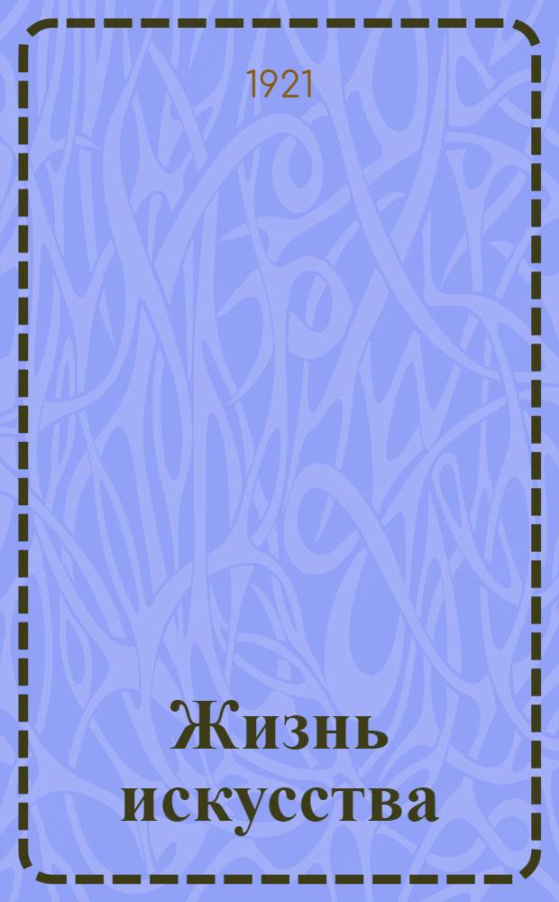 Жизнь искусства : ежедн. газ. 1921, № 706/708 (30 марта - 1 апр.) : 1921, № 706/708 (30 марта - 1 апр.)
