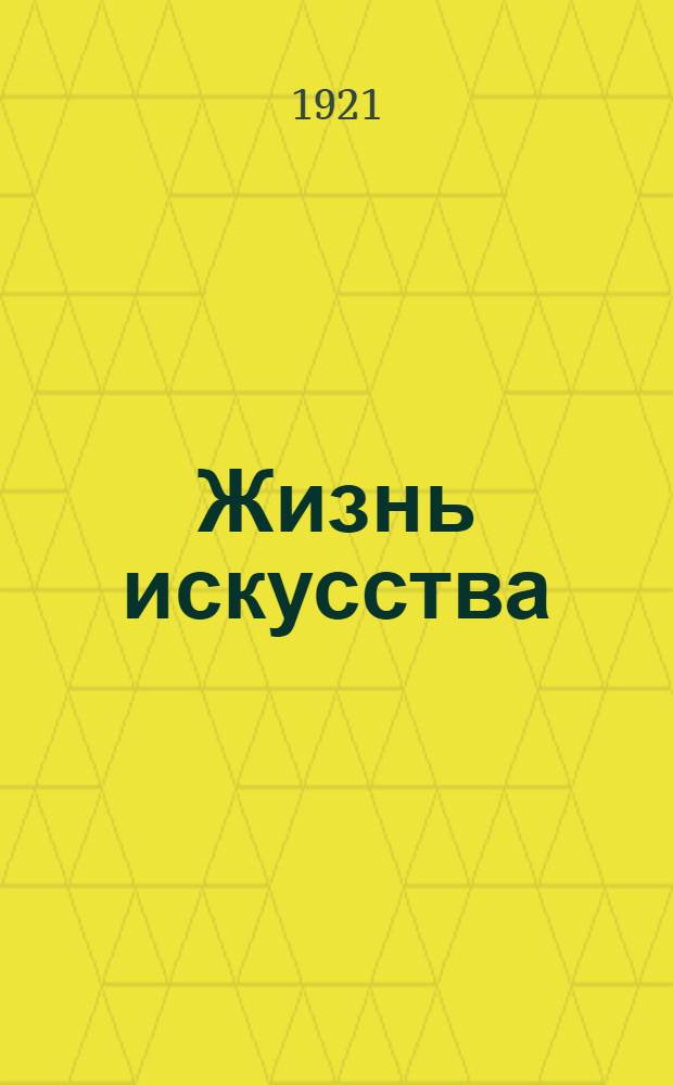 Жизнь искусства : ежедн. газ. 1921, № 709/711 (2-4 апр.) : 1921, № 709/711 (2-4 апр.)
