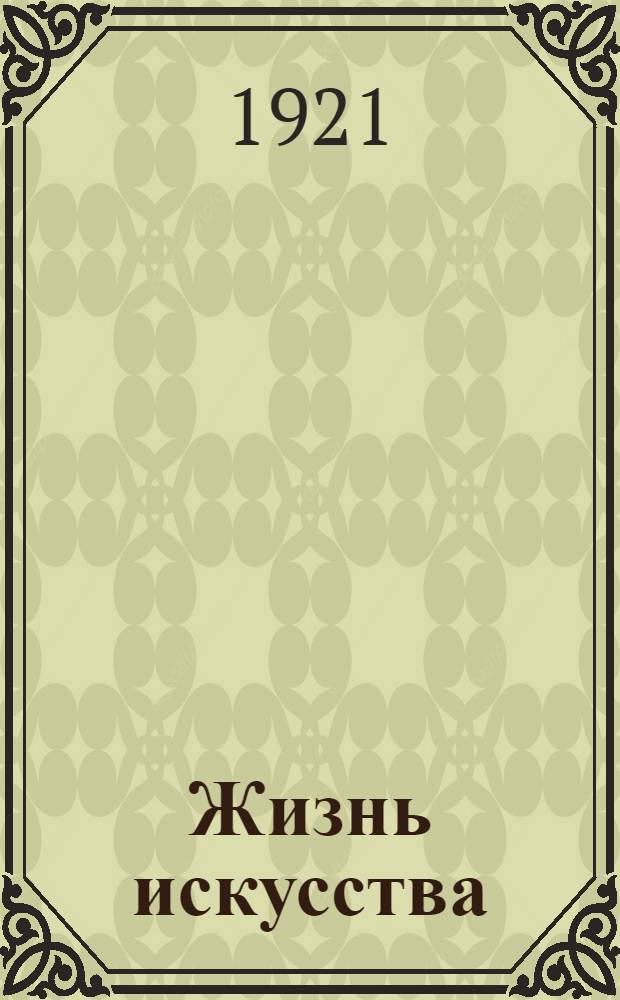 Жизнь искусства : ежедн. газ. 1921, № 712/714 (6-8 апр.) : 1921, № 712/714 (6-8 апр.)