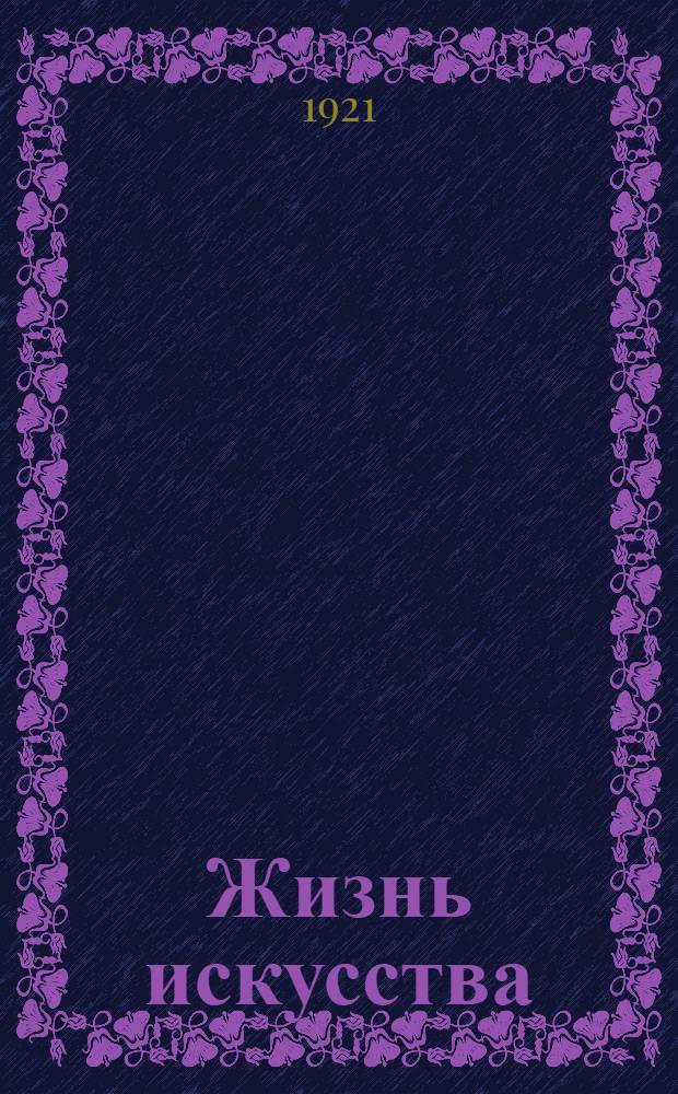 Жизнь искусства : ежедн. газ. 1921, № 742/745 (28-31 мая) : 1921, № 742/745 (28-31 мая)