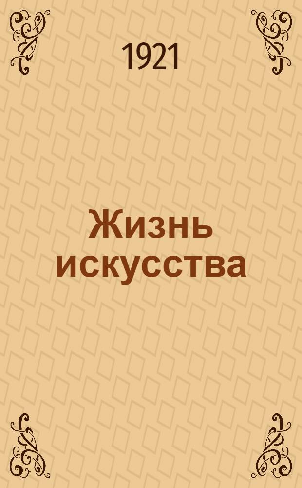 Жизнь искусства : ежедн. газ. 1921, № 764/766 (29 июня - 1 июля) : 1921, № 764/766 (29 июня - 1 июля)