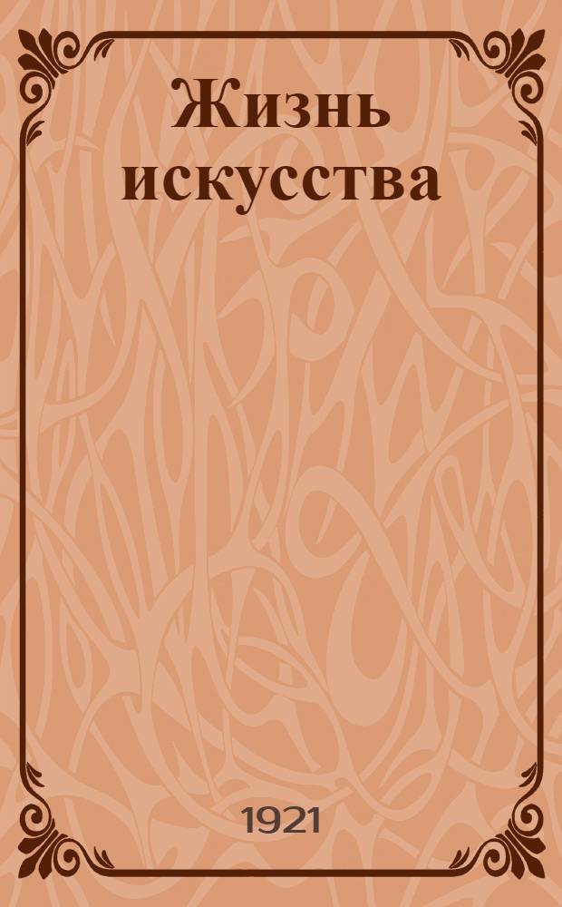 Жизнь искусства : ежедн. газ. 1921, № 767/769 (2-5 июля) : 1921, № 767/769 (2-5 июля)