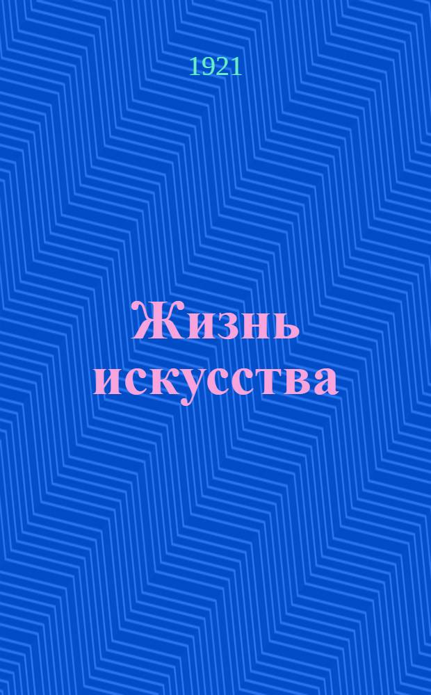 Жизнь искусства : ежедн. газ. 1921, № 804 (16-21 авг.) : 1921, № 804 (16-21 авг.)